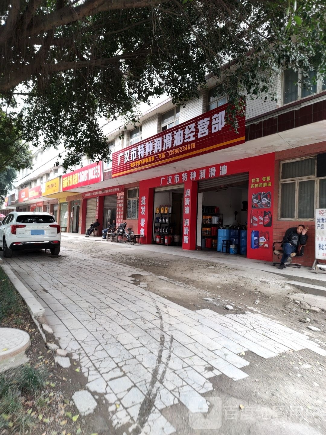 广汉市特种润滑油经营部