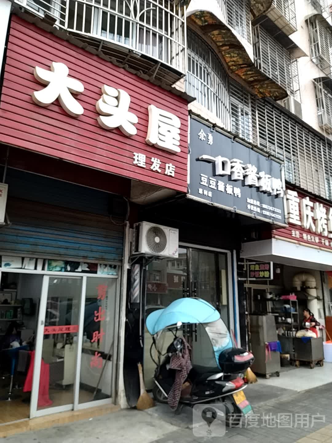 大头屋理发店