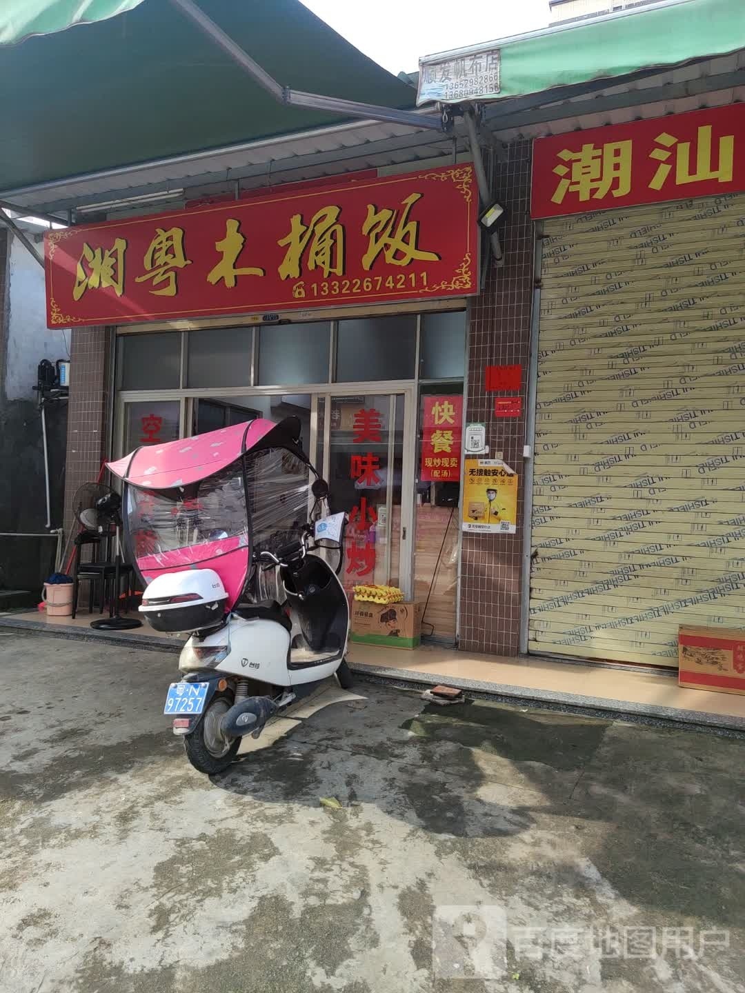湘粤木桶饭(可塘店)