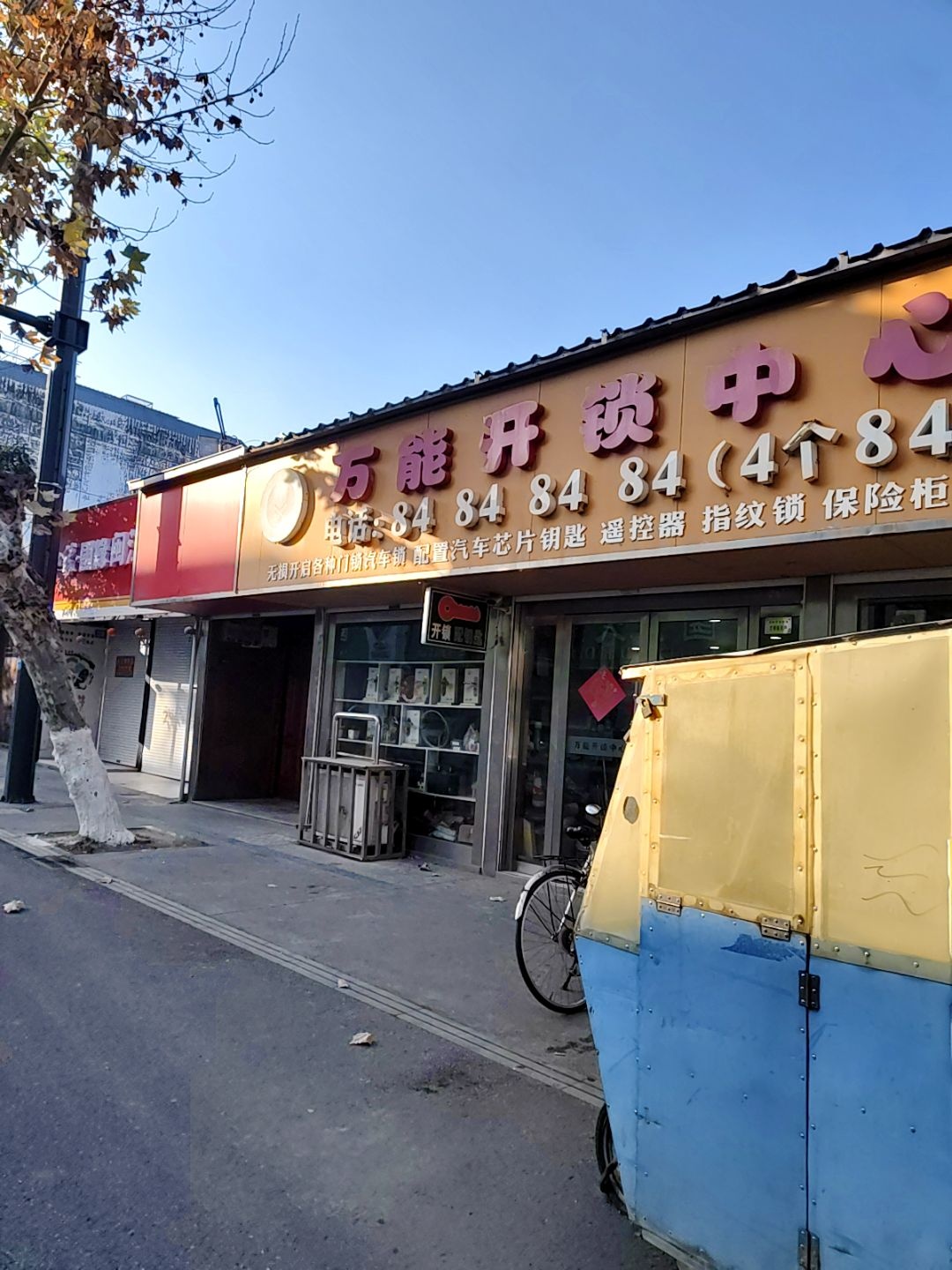 万能开锁中心(中山路店)