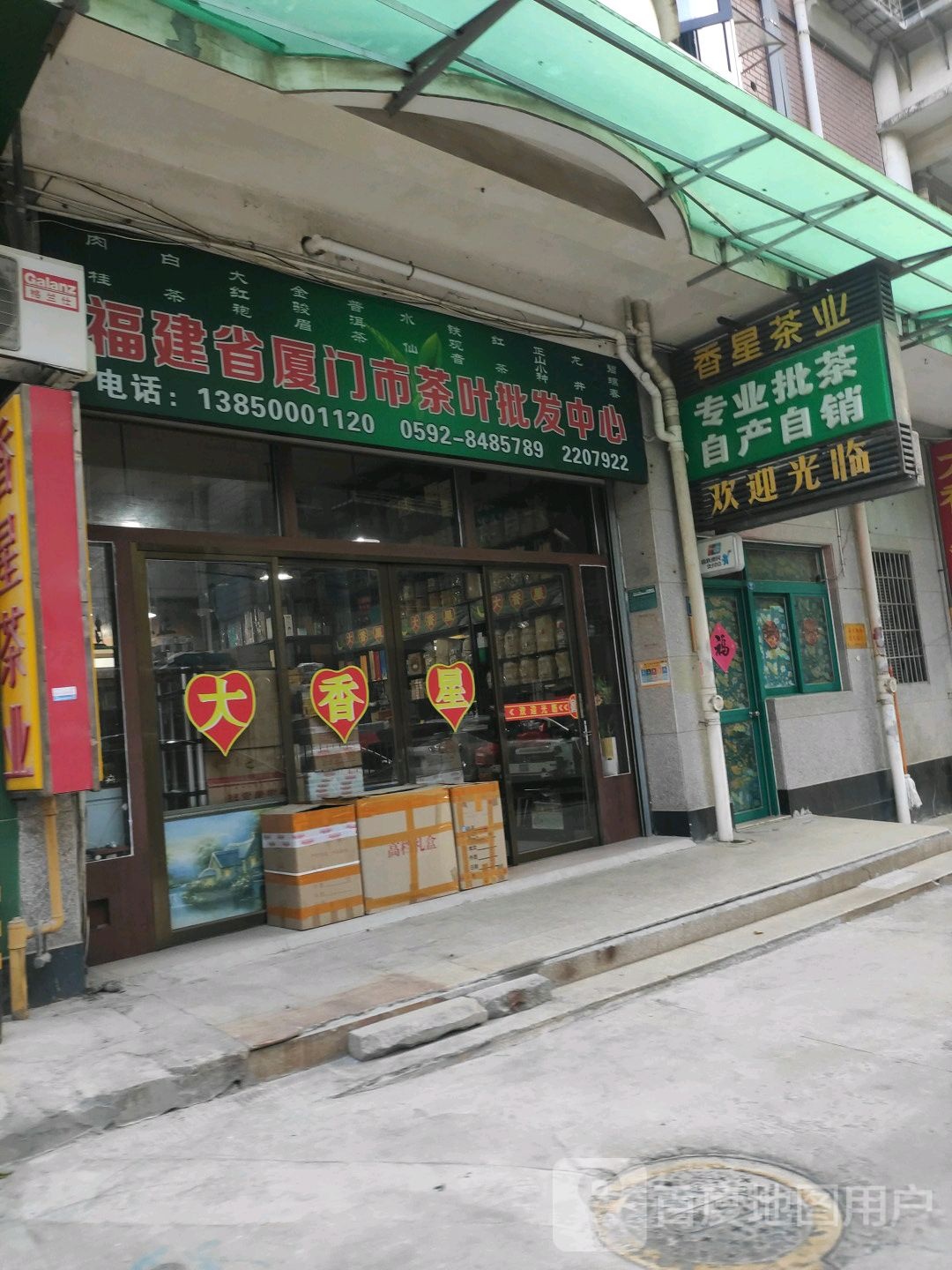 福建省厦门第茶叶批发中心