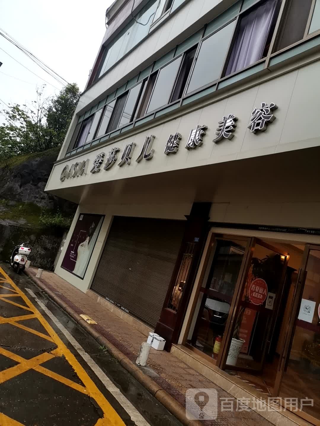 爱莎贝儿健康美荣(自贡英祥店)