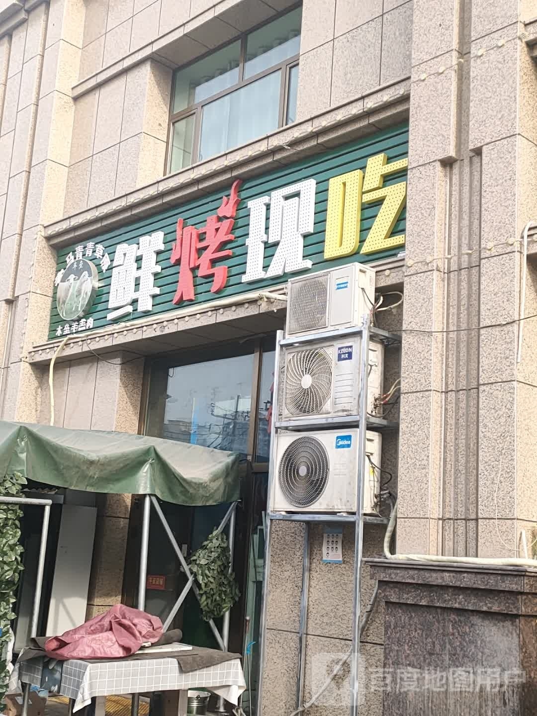 老马青青草原鲜烤现吃(紫金名门店)