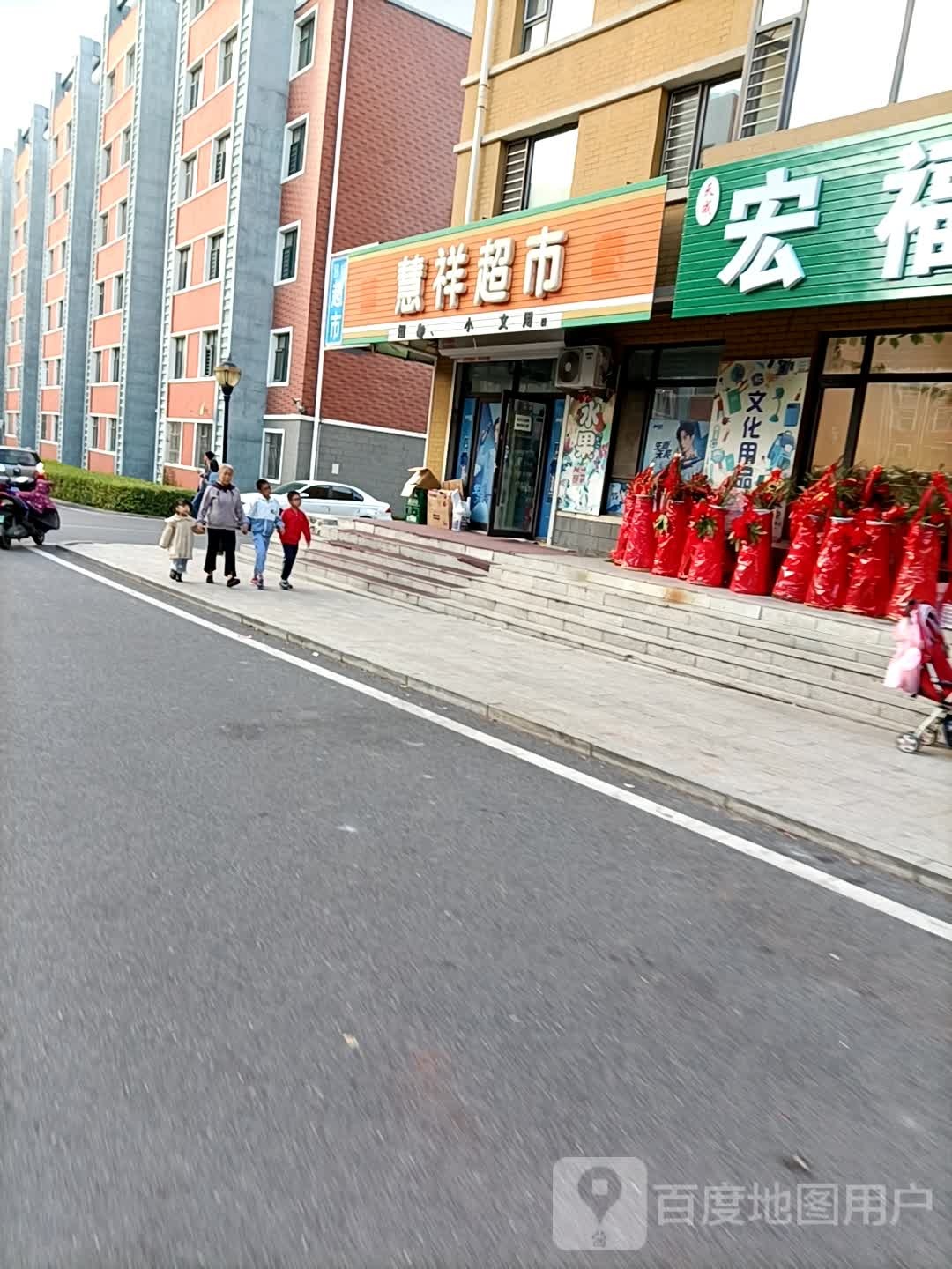 慧祥超市