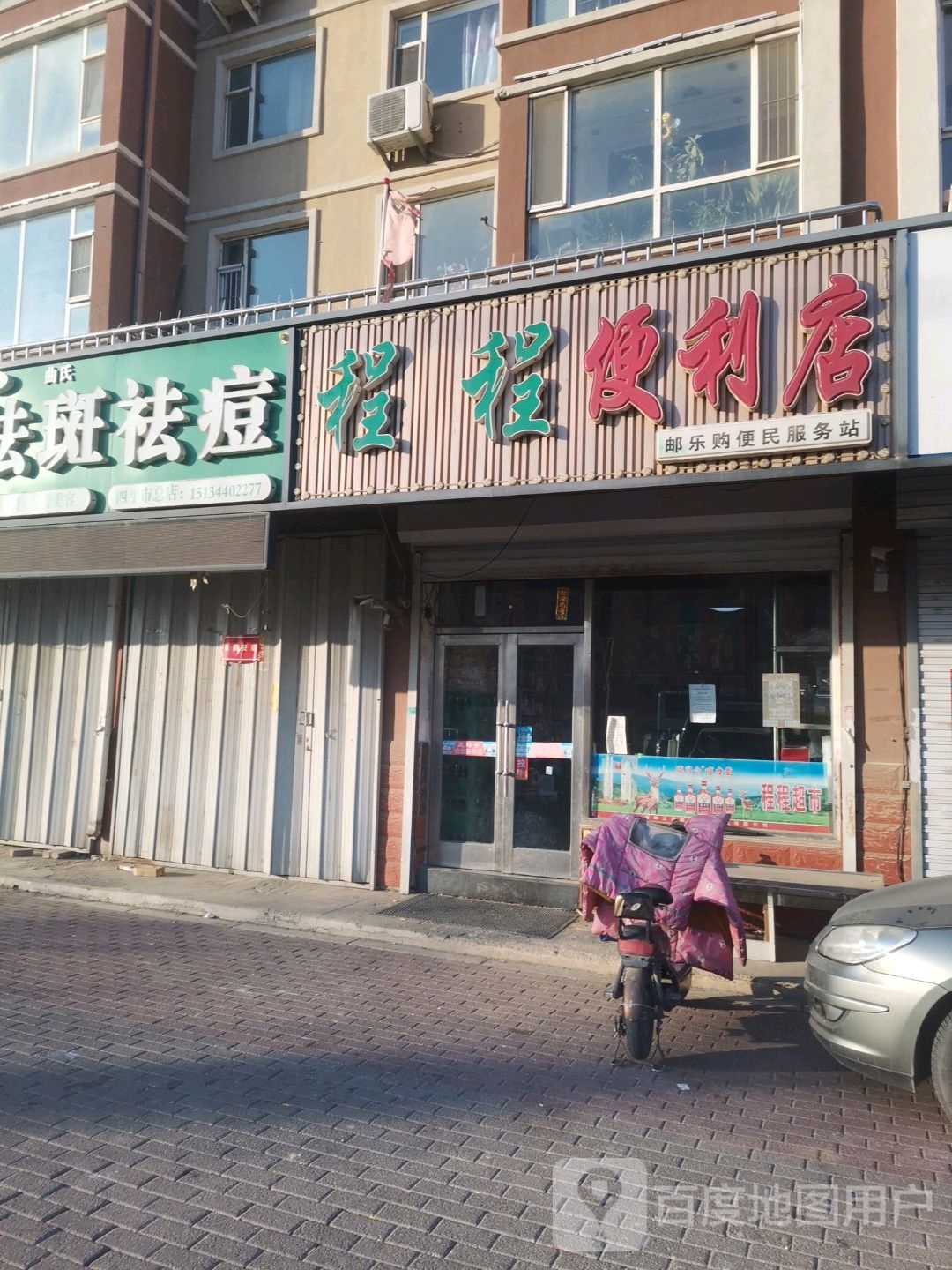 程程便利店