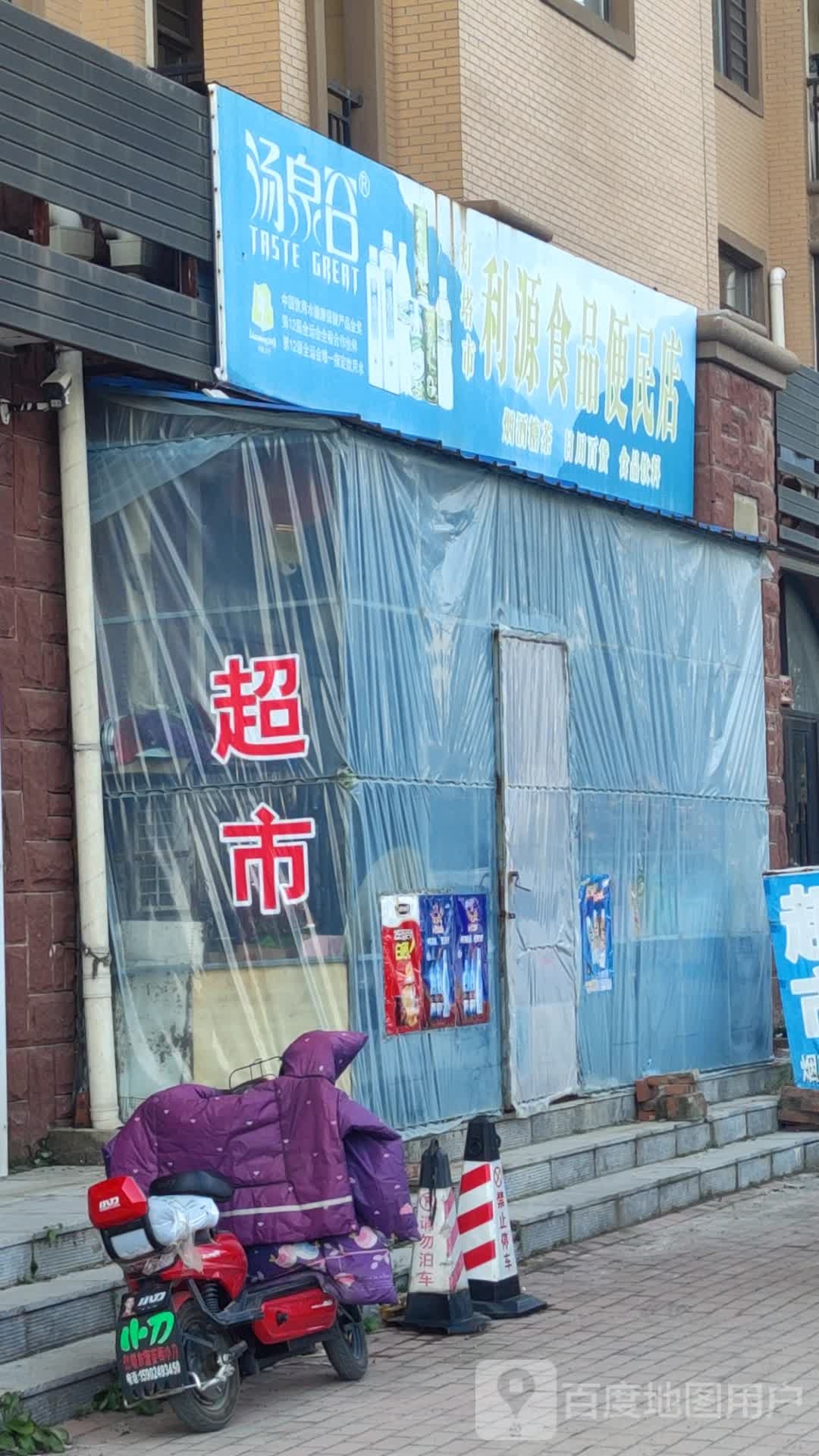 利源食品便民店