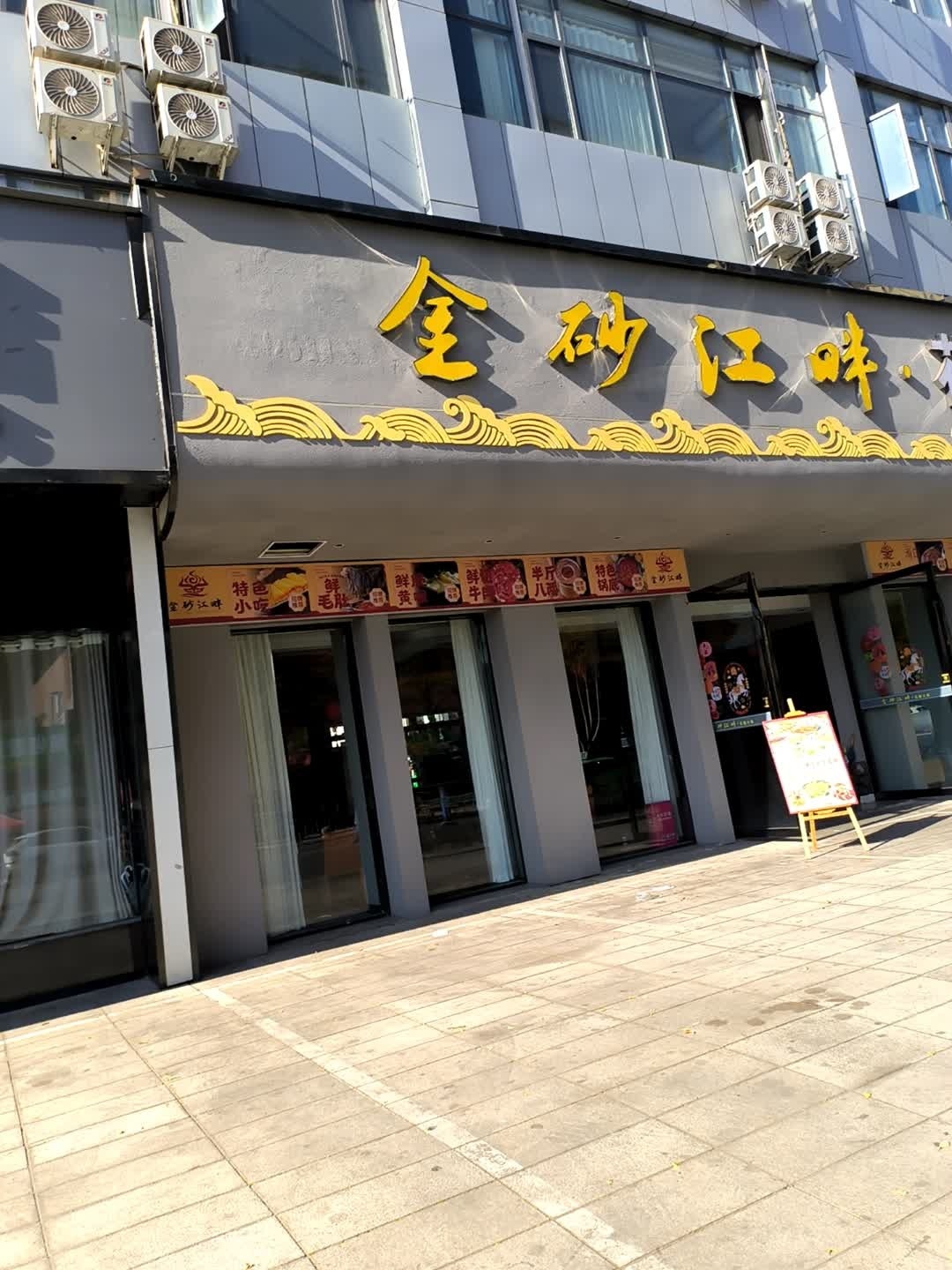 金砂江畔花园火锅
