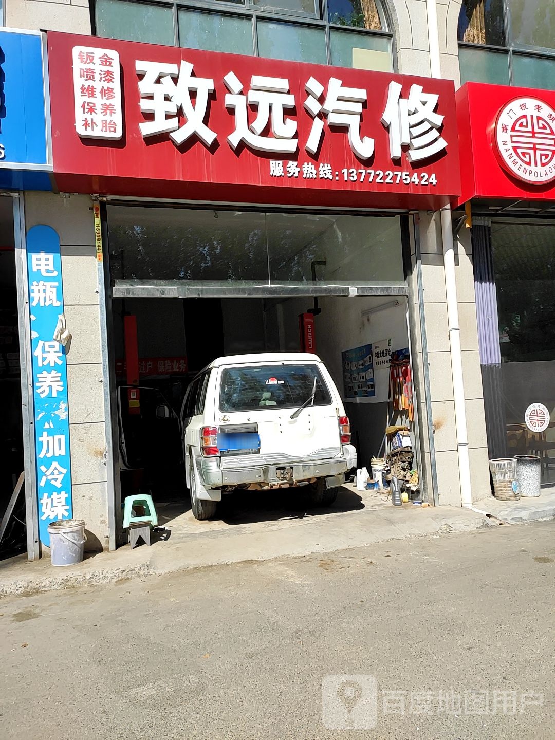 致远汽修(延大路店)