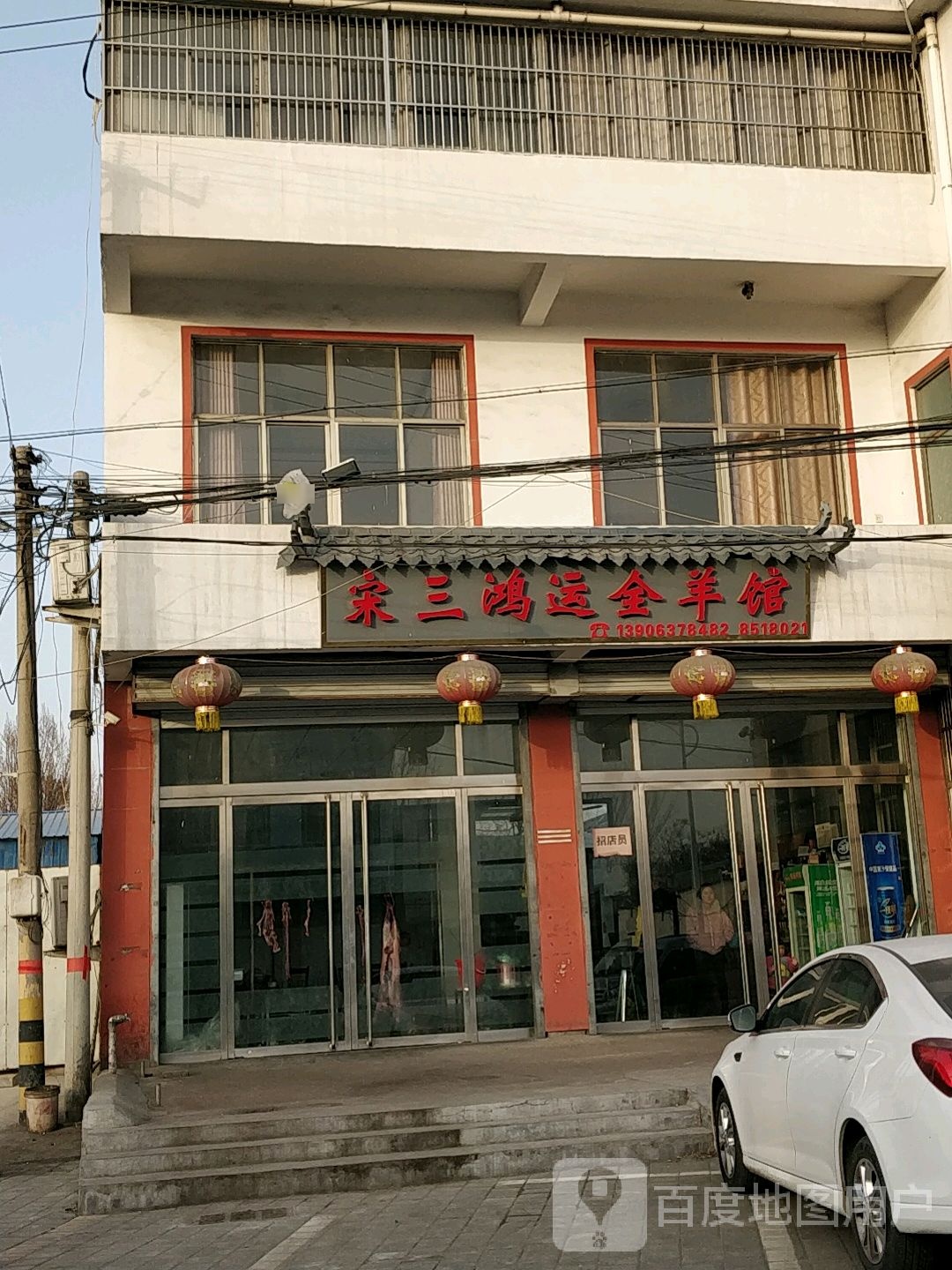 西集宋三全羊