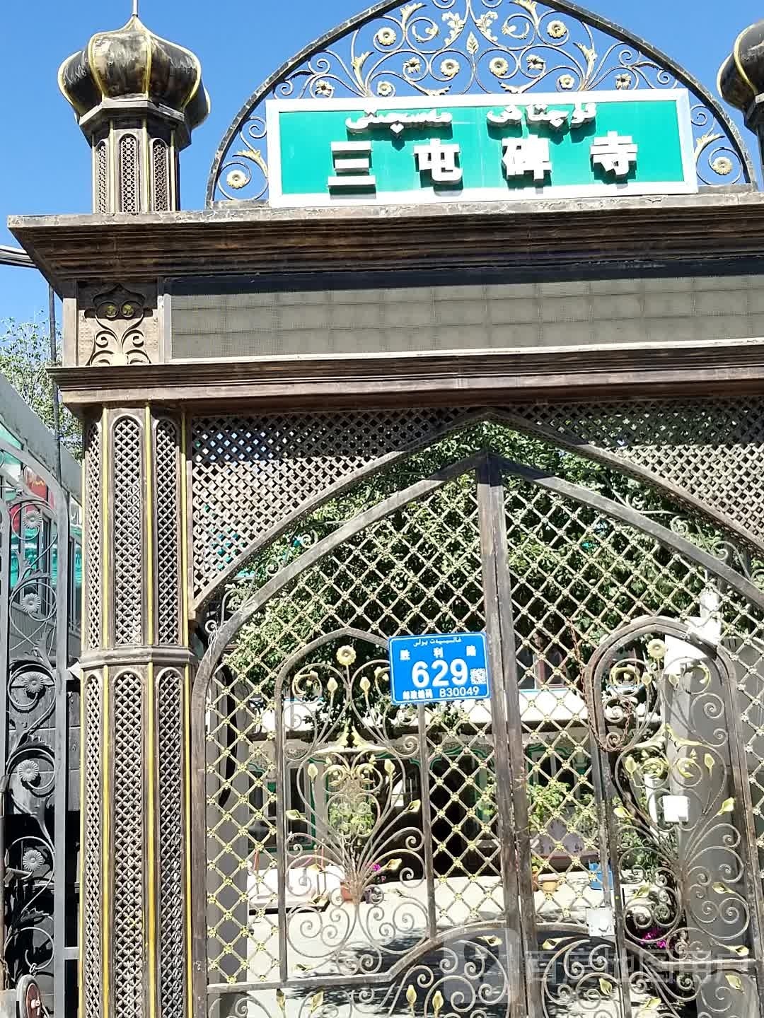 三吨碑住清真寺