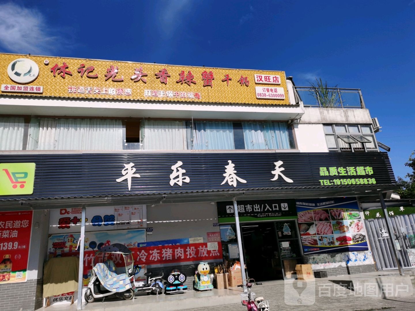 平乐春天品质生活超市(汉旺分店)