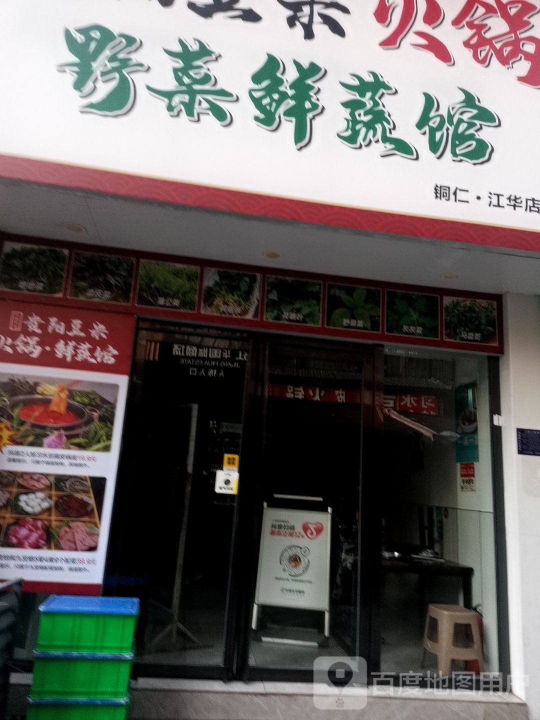 贵阳豆米火锅鲜蔬馆(火车站江华店)