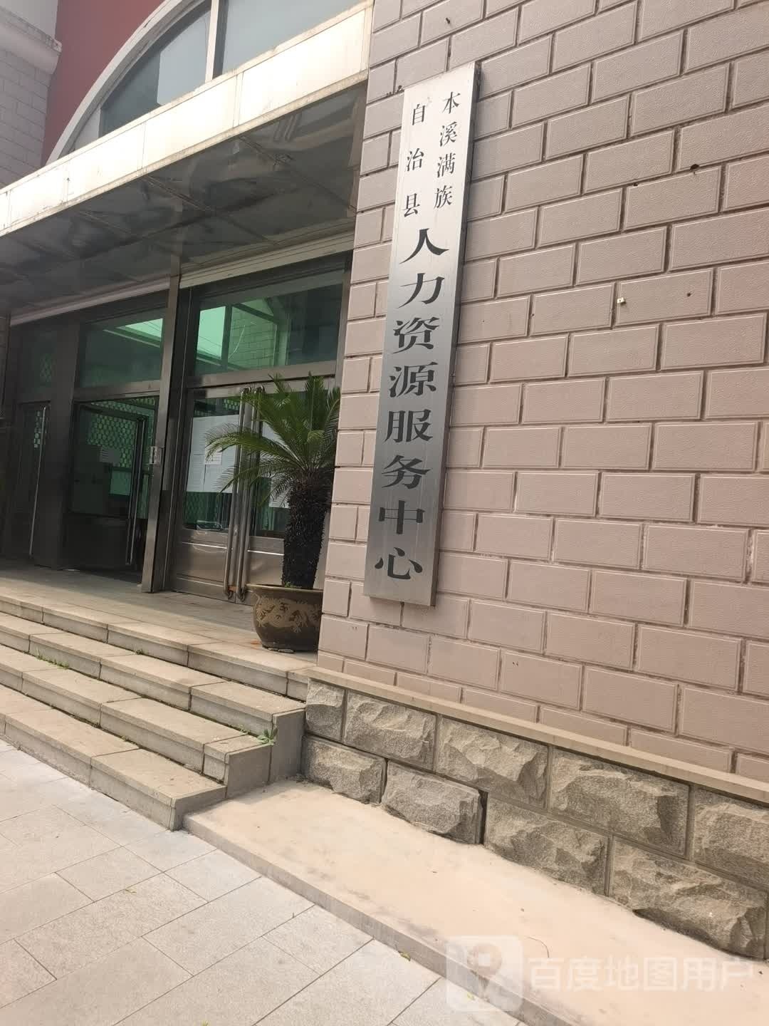 本溪满族自治县人力资源服务中心