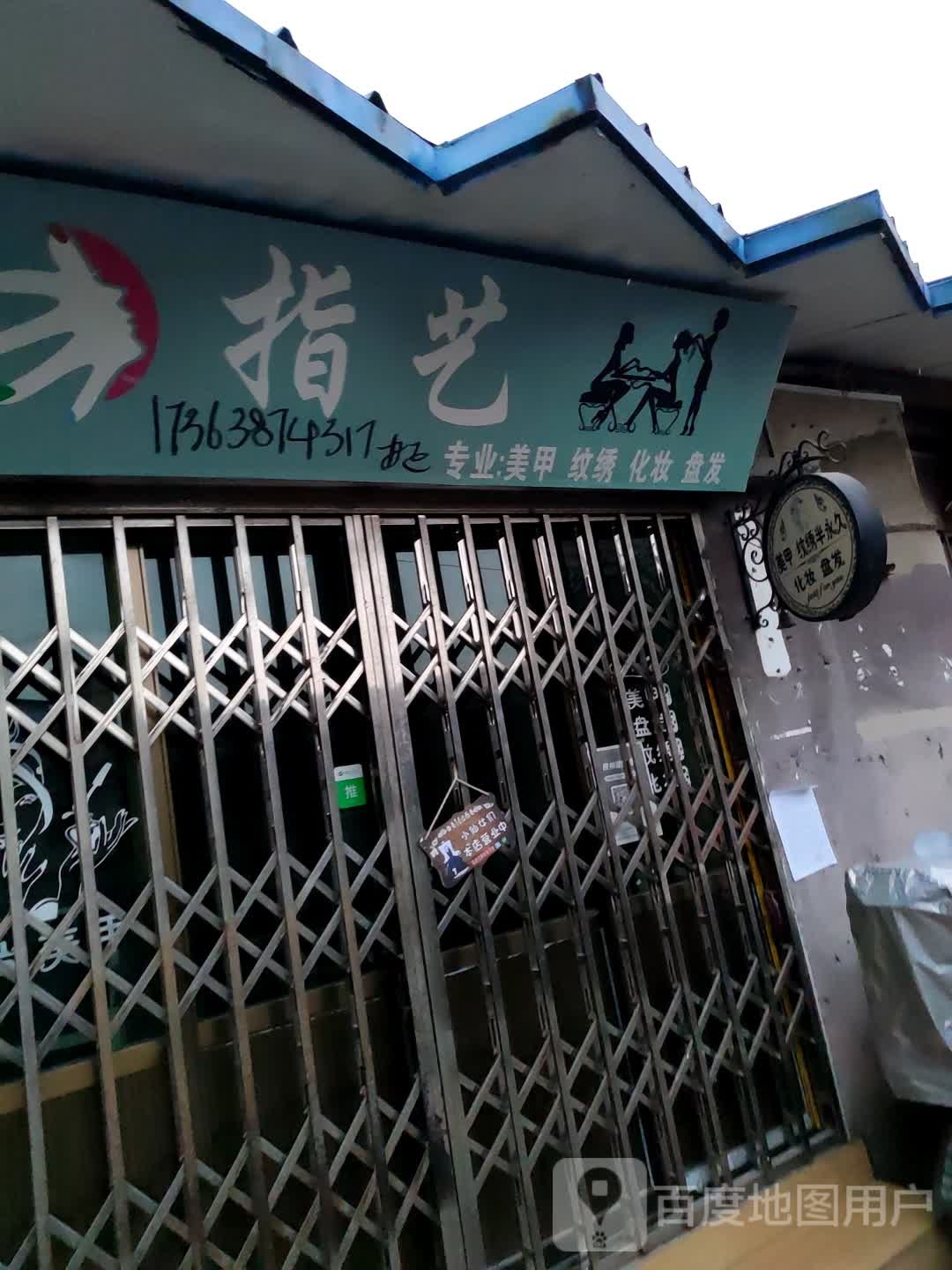 指艺美甲店(环城路店)