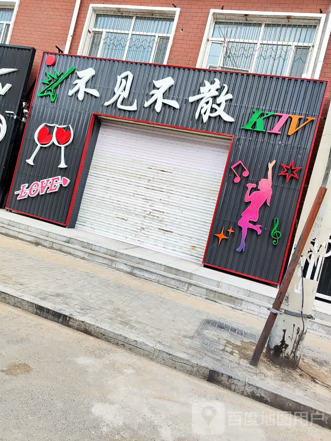 不见不散音乐吧
