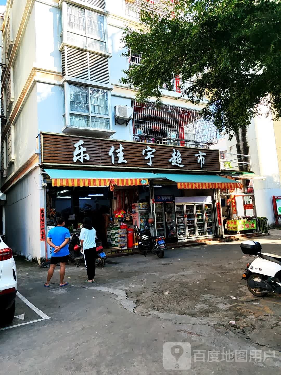 乐佳宇超市(市仔村店)