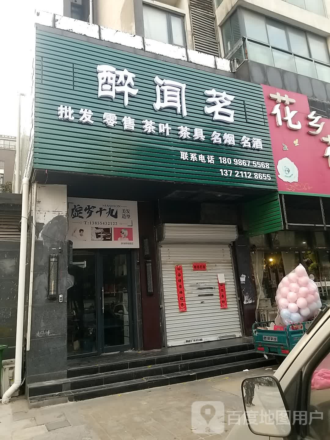 醉闻茗茶叶店