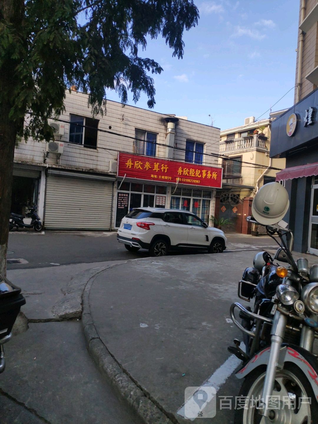 舟欣参茸行