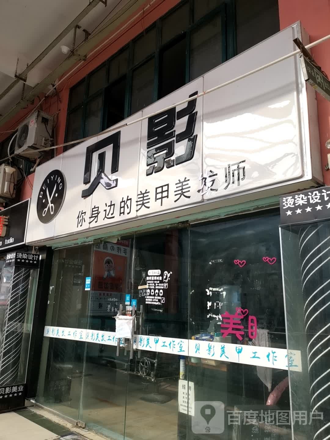 贝影美发美甲美睫工作室