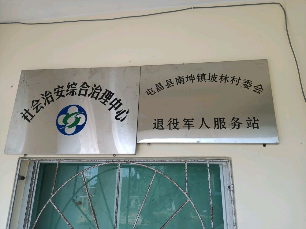 南坤镇坡林村委会退役军人服务站