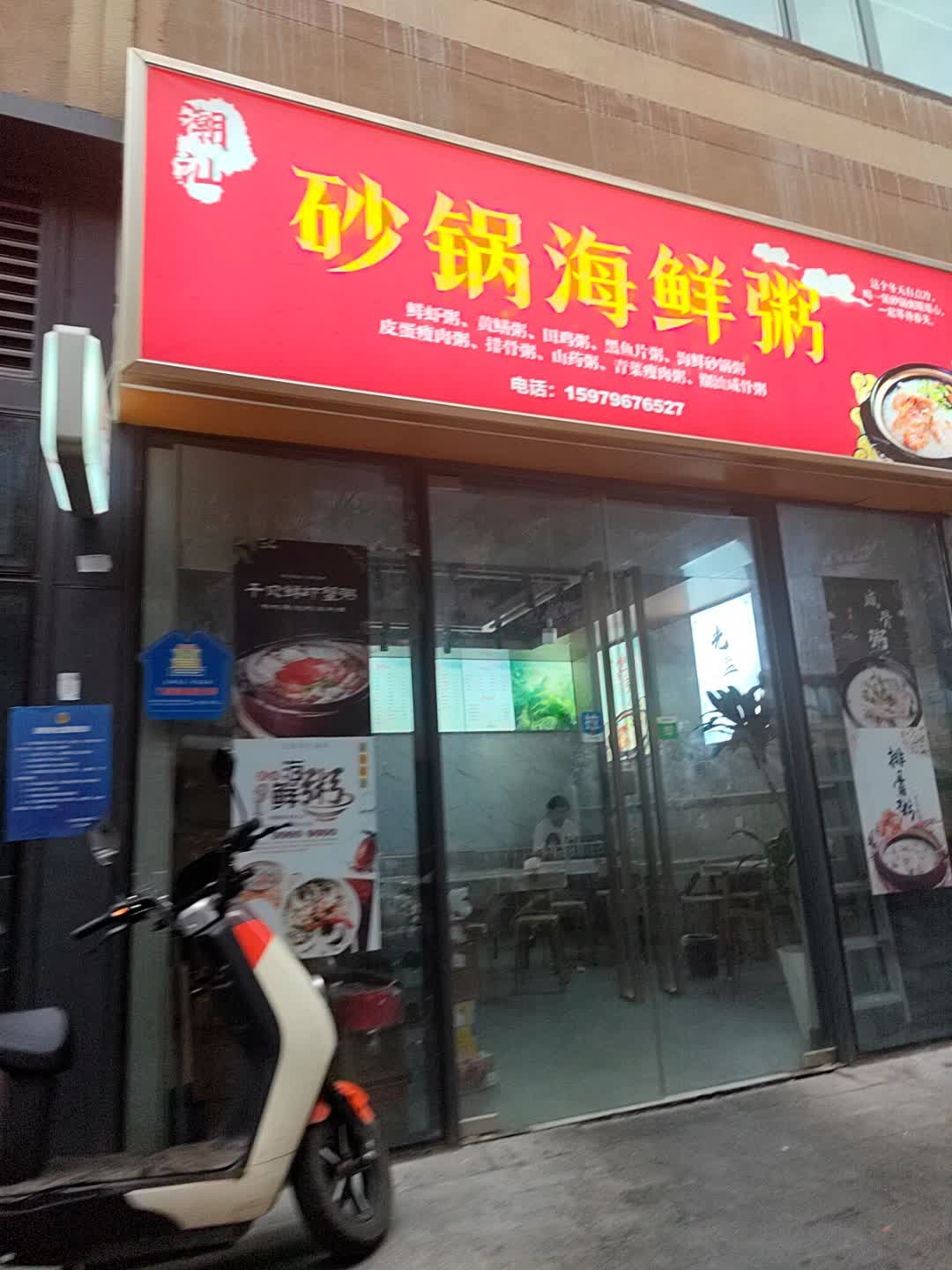 砂锅海鲜粥(国博店)