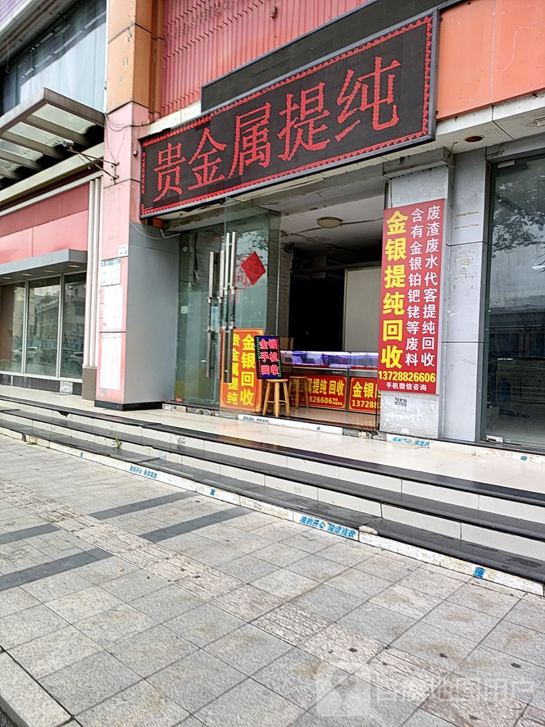 金银回收