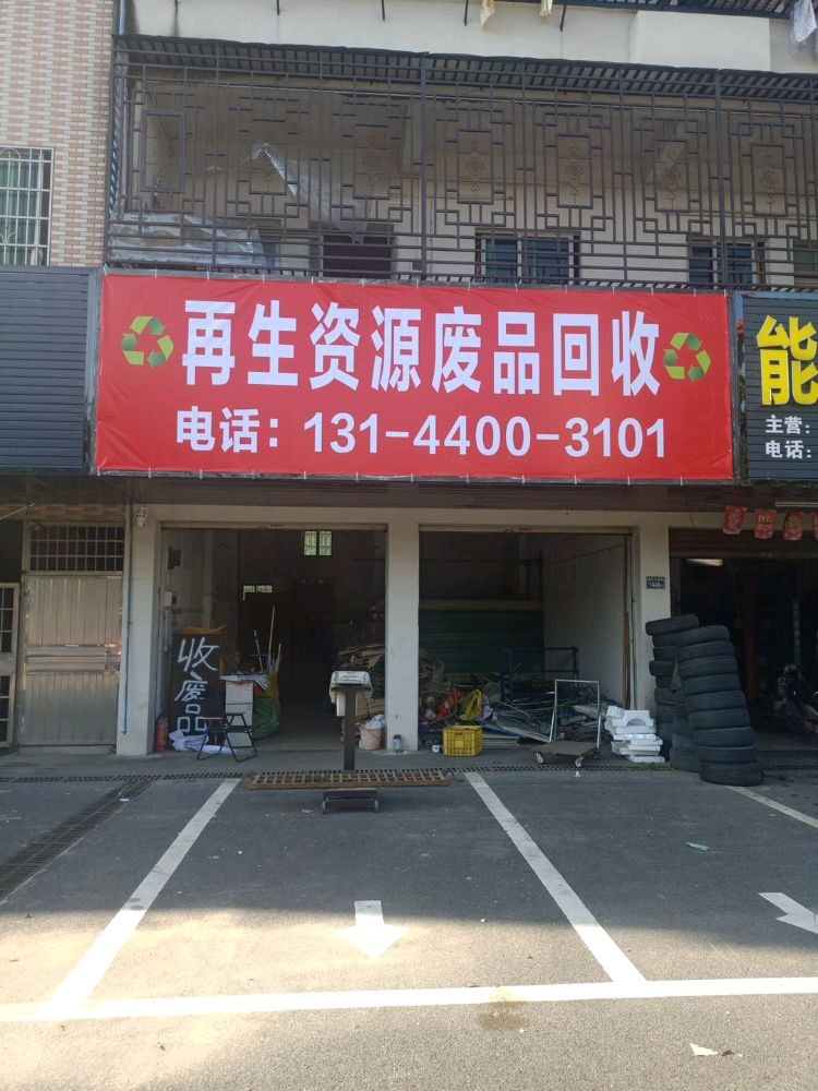 再生资源废品回收