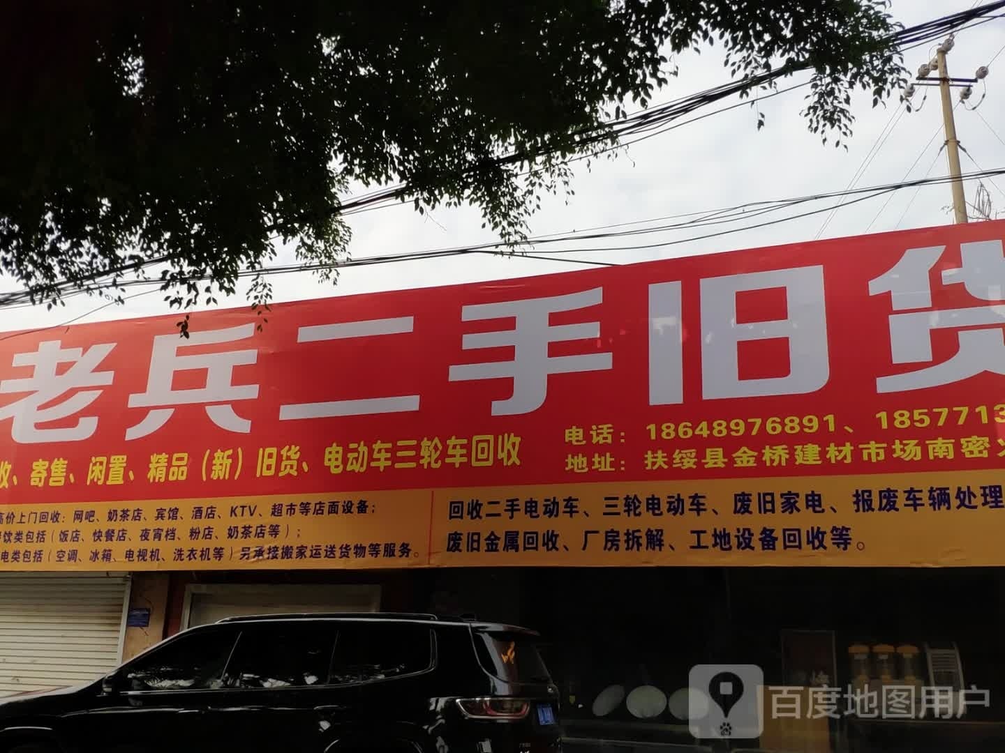 老兵二手旧货