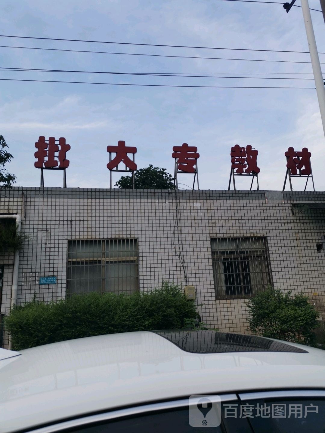 批大专教材