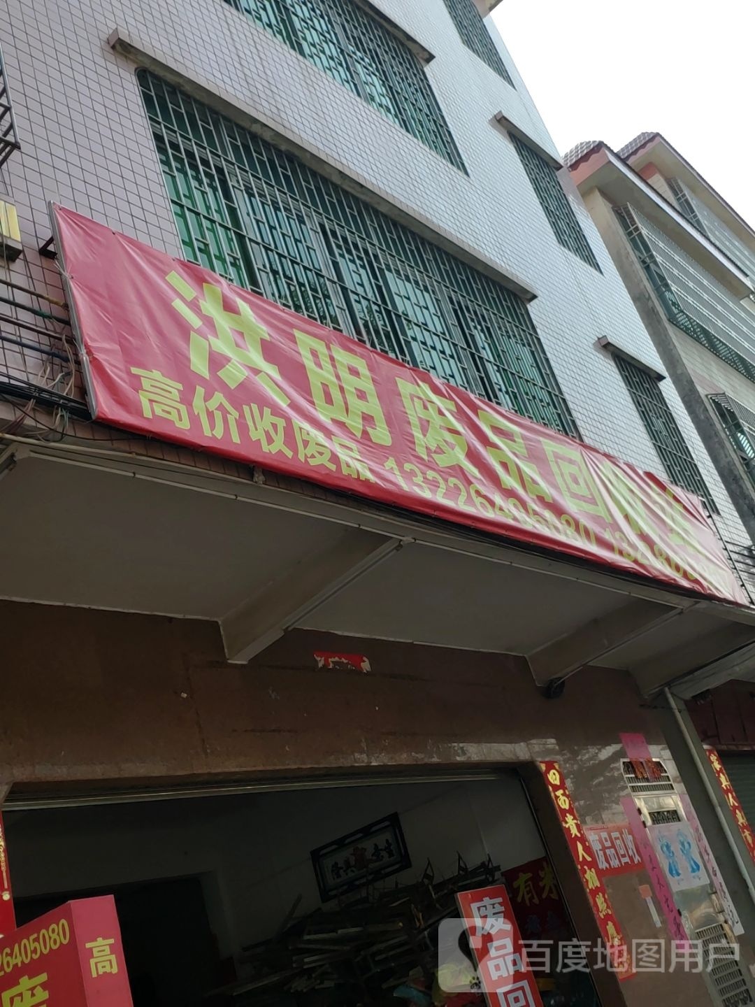 洪明废品回收站(广利店)
