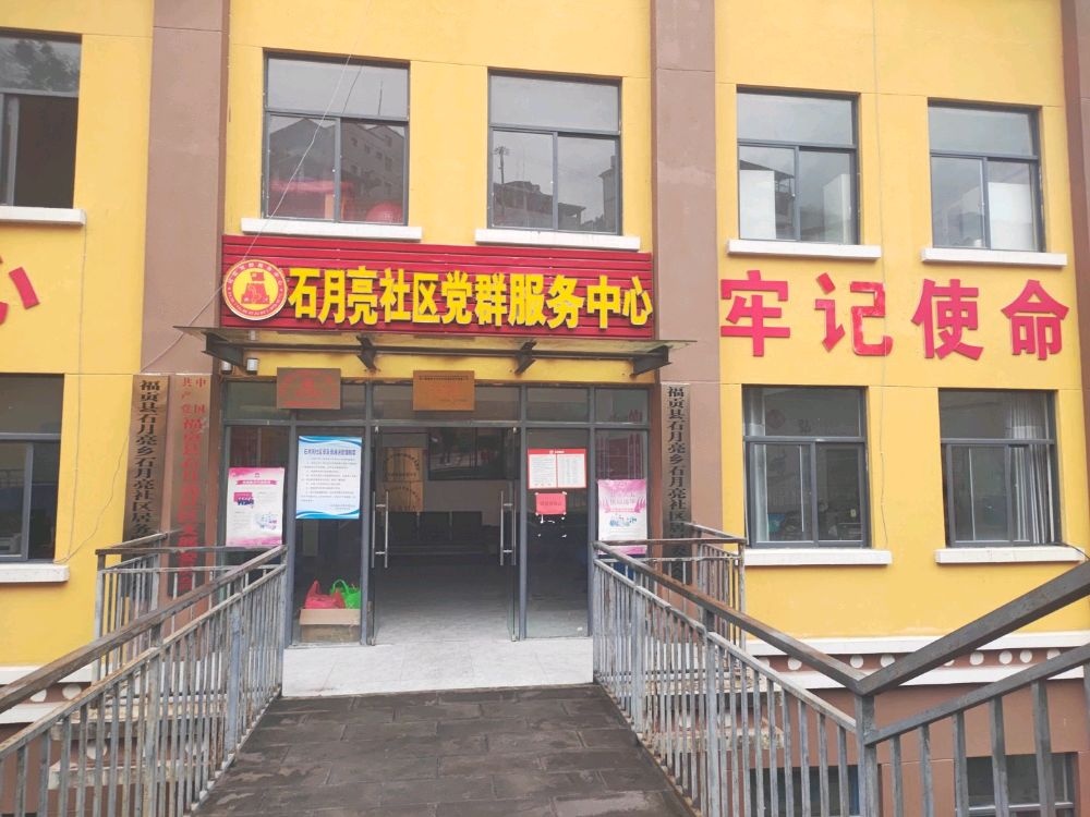 云南省怒江傈僳族自治州福贡县石月亮社区退役军人服务站