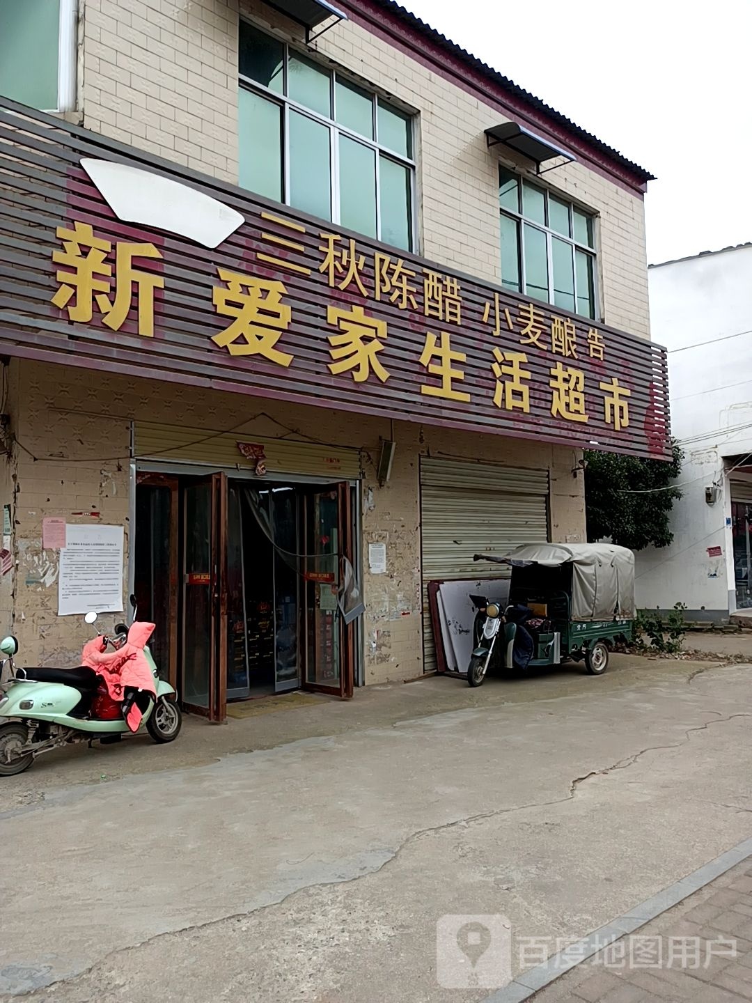 汝南县罗店镇新爱家生活超市