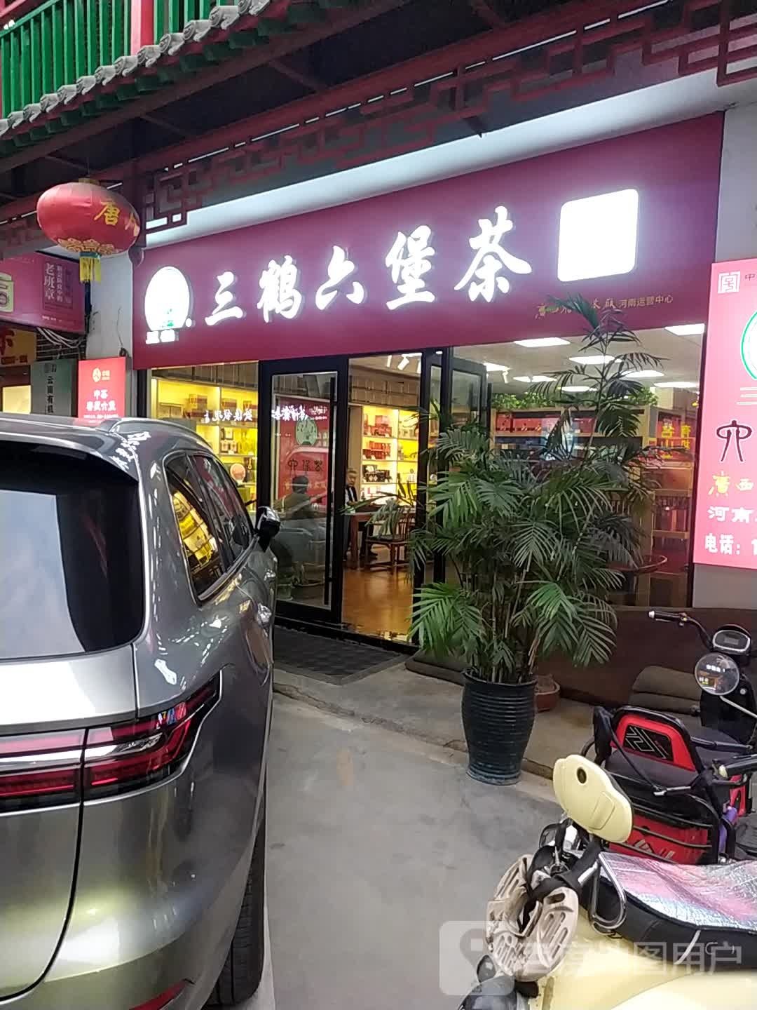 三鹤六堡茶(英协路店)