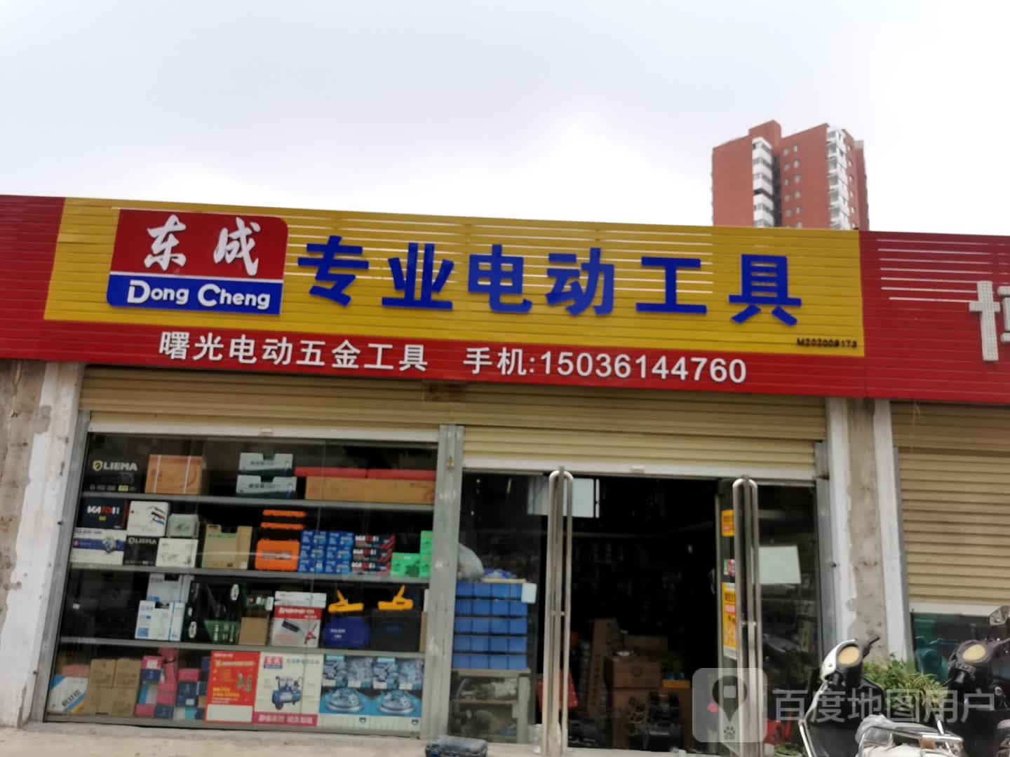 东成专业电动工具(嵩山北路店)