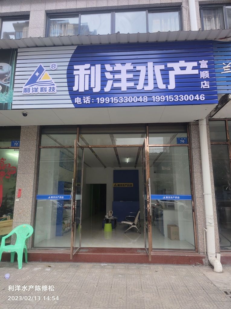 利洋水产抚顺店(S206店)