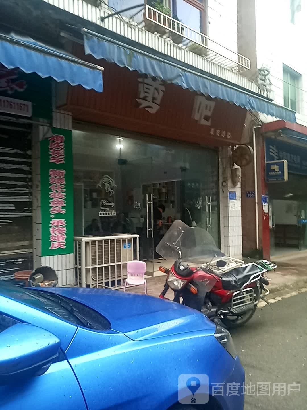 剪吧美发烫染