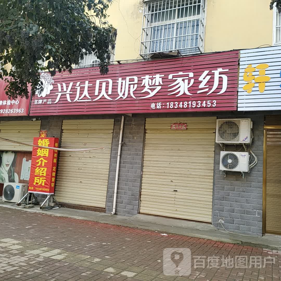 兴达贝妮梦家纺(018县道店)