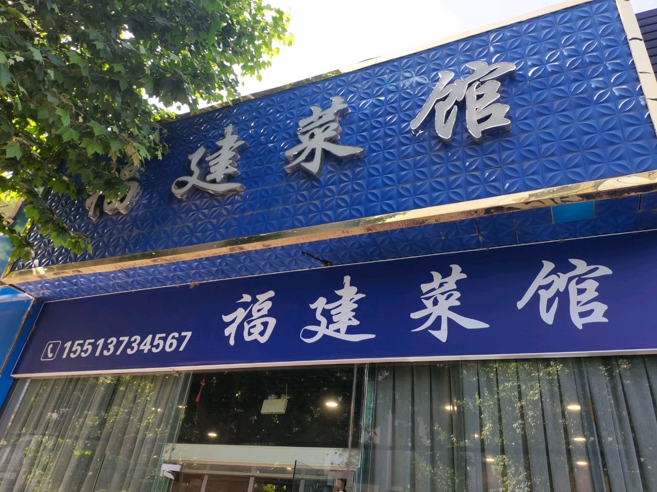 福建菜馆(和韵庭院店)