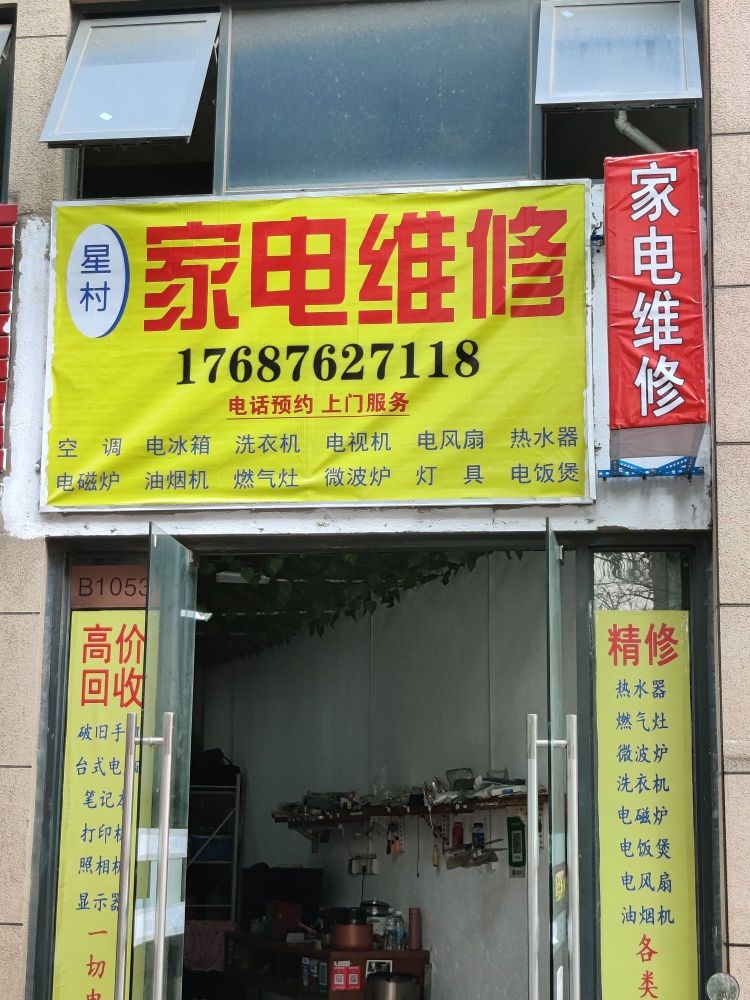 星村家电维修