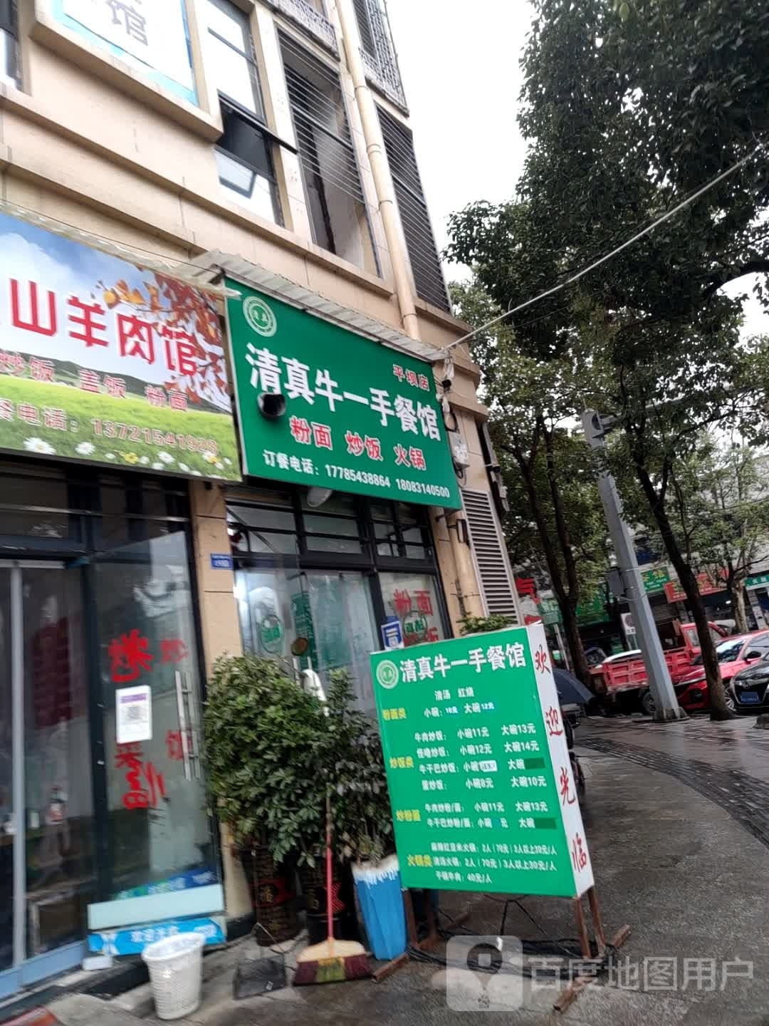 清真牛一手餐馆(平坝店)