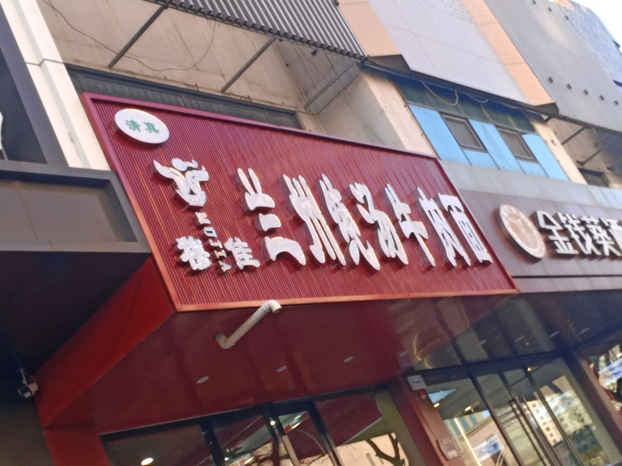清真穆佳兰州纯汤牛肉面(新建南路店)