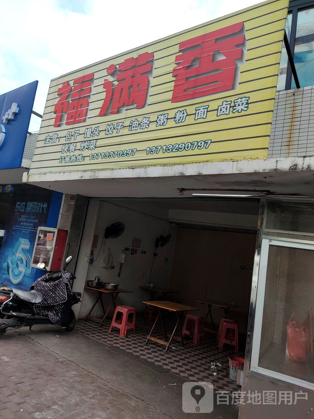 福满香(同福路店)