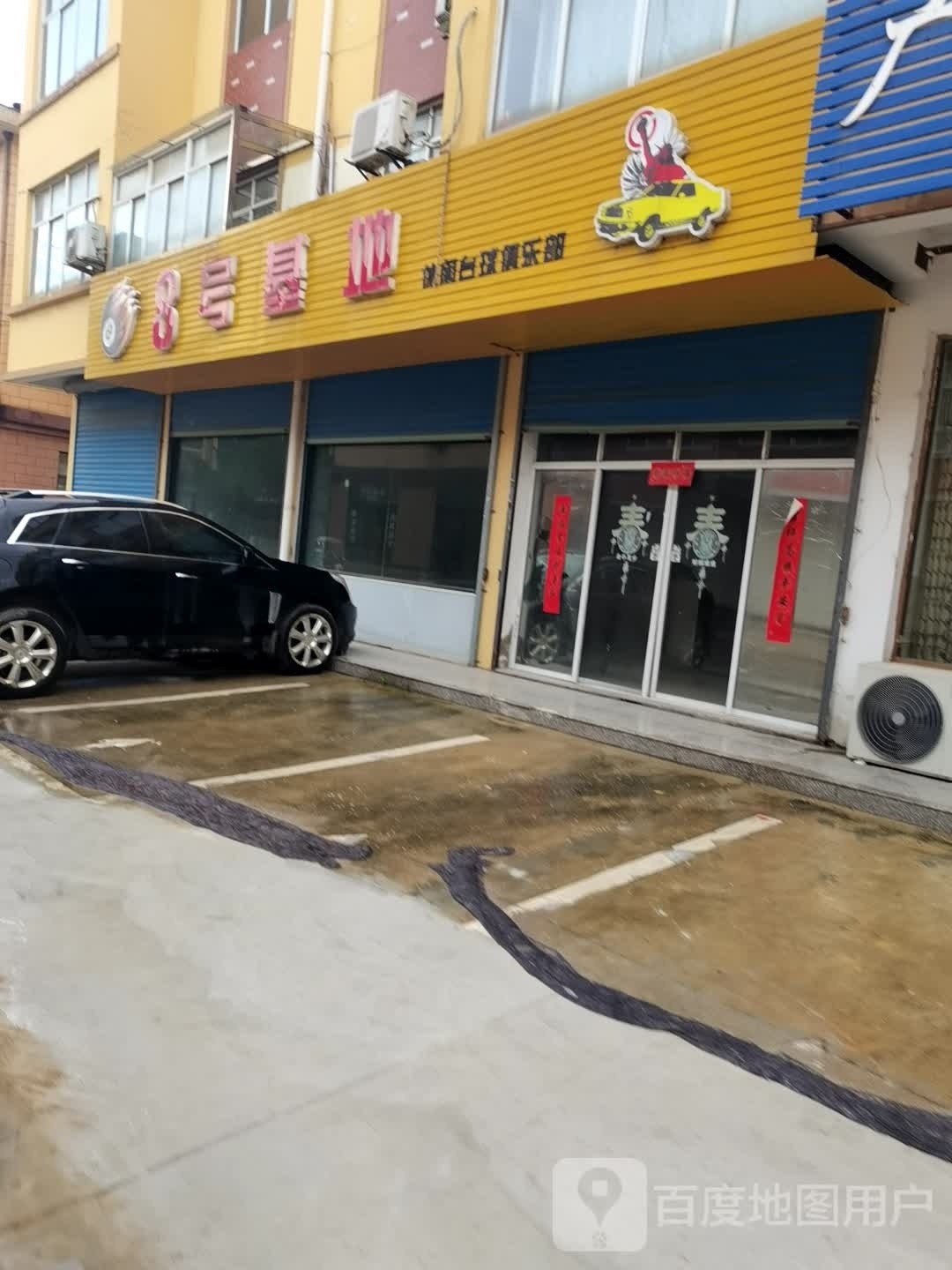 8号基地休闲台球俱乐部