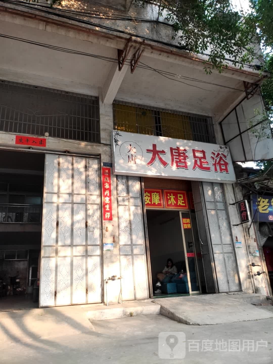 酴大运唐鼻足浴(环市西路店)