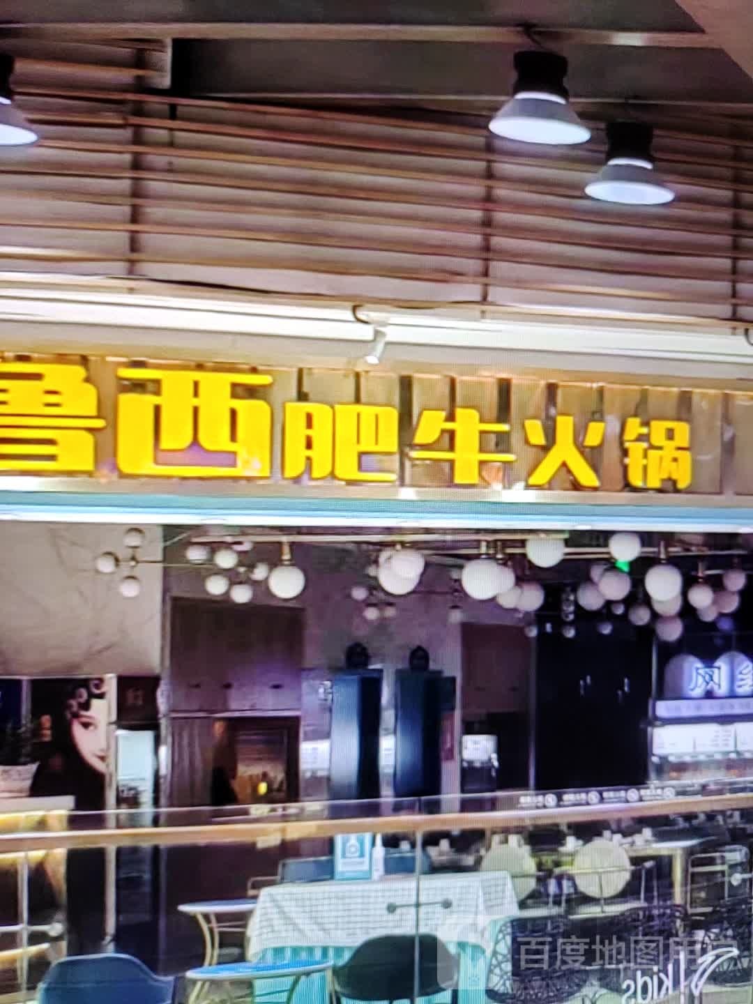 鲁西肥牛火锅