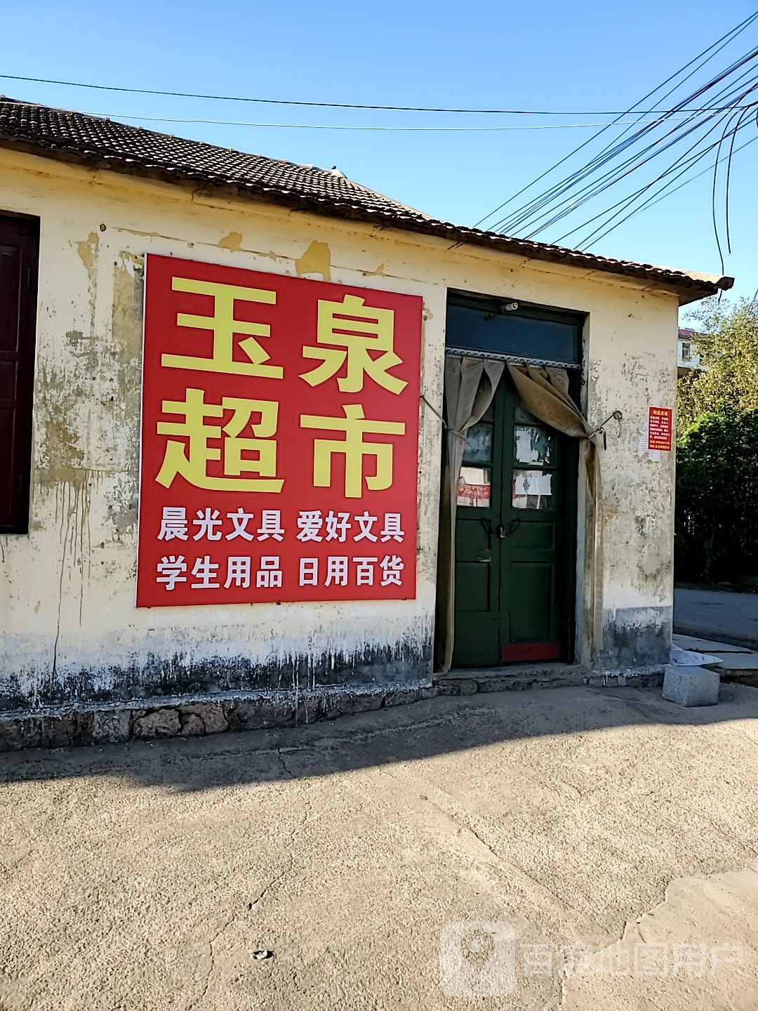 玉泉超市