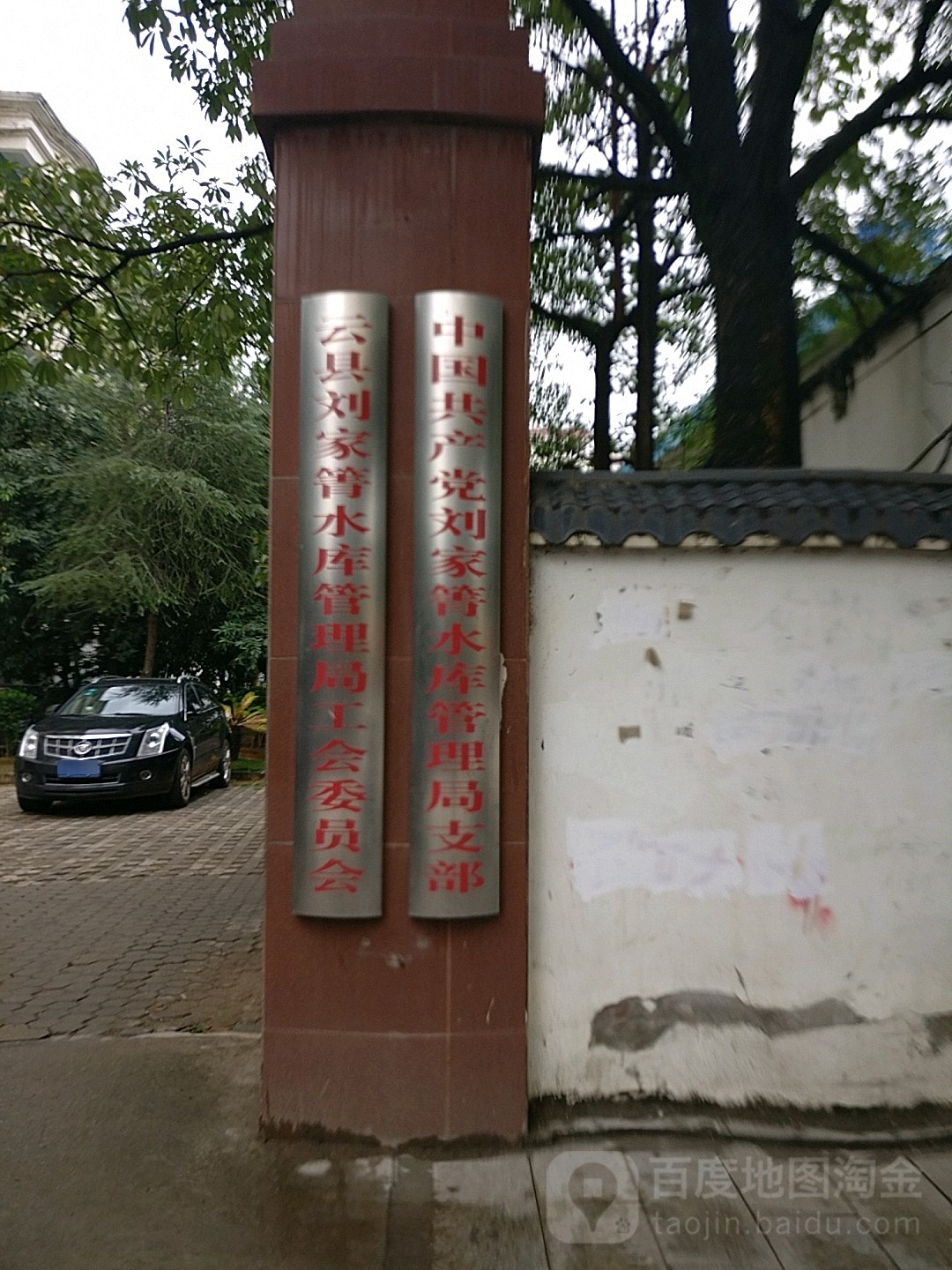 中国共产党刘家箐水库管理局支部