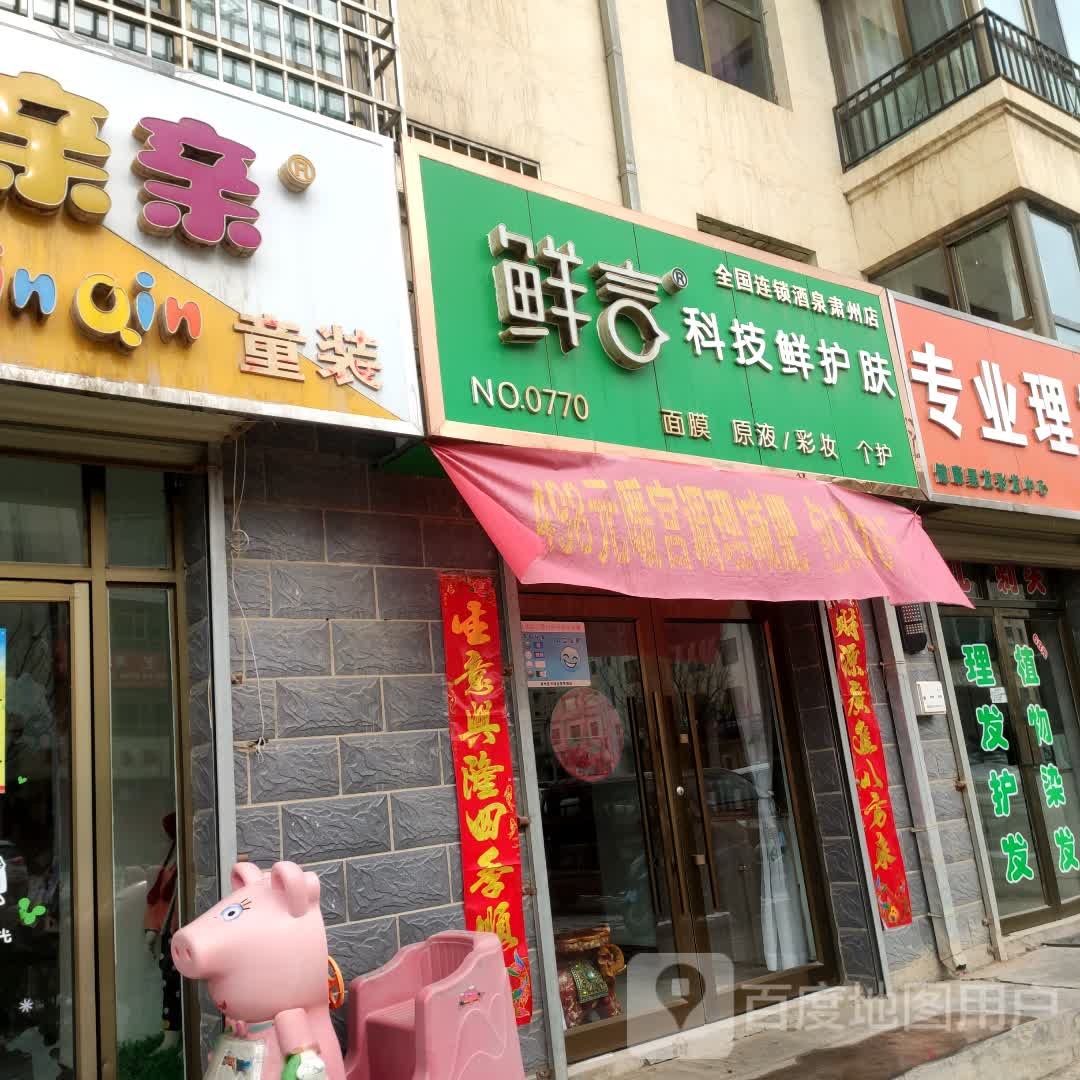 鲜言科先护肤肤(酒泉肃州店)