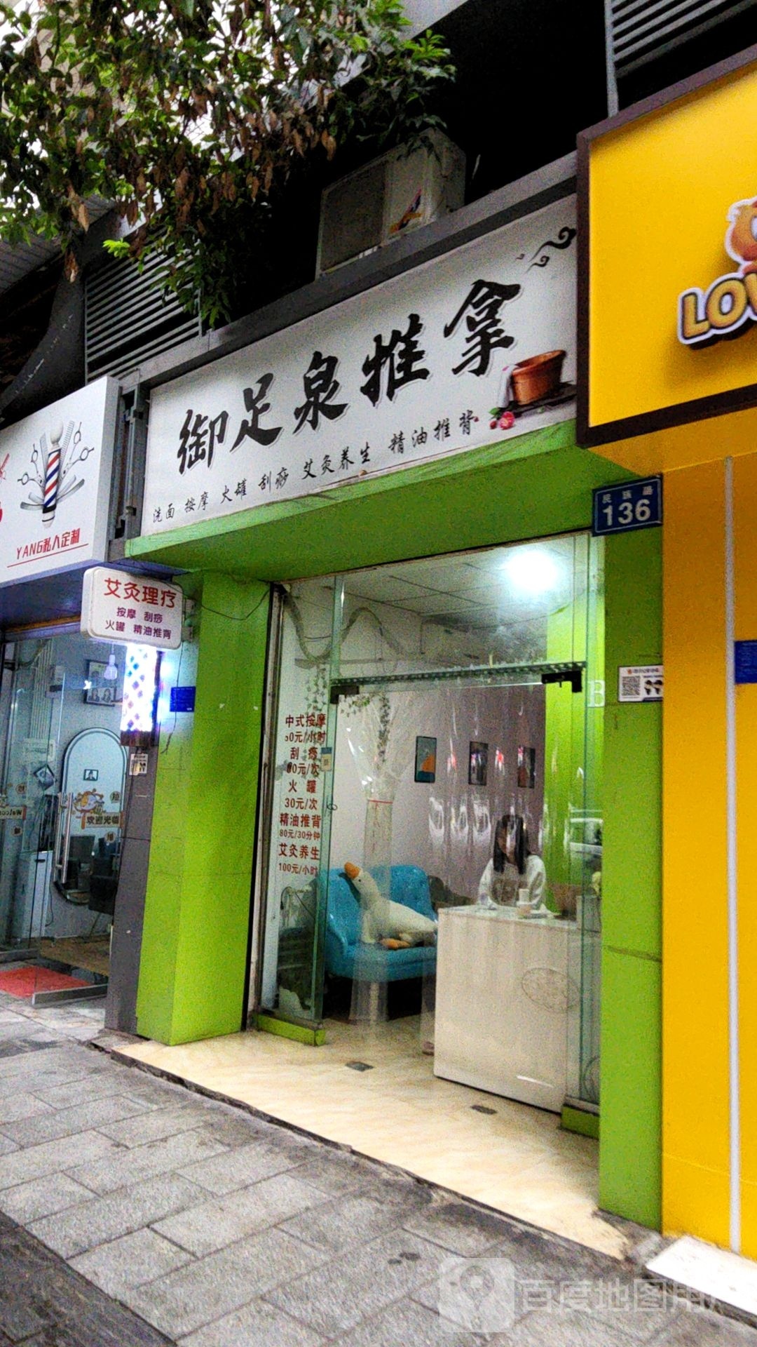 御足泉推拿环境