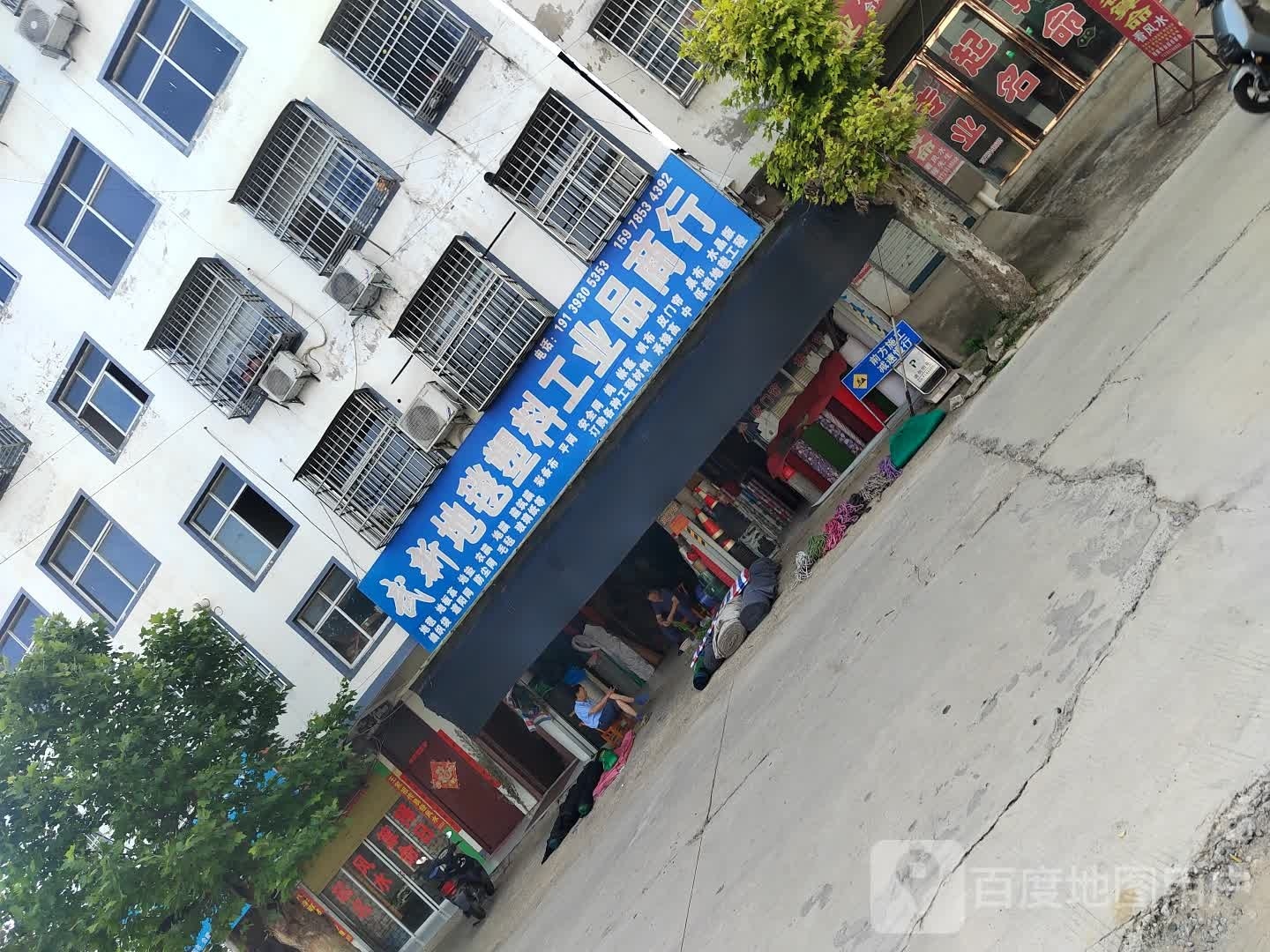 固始县武新地毯塑料工业品商行